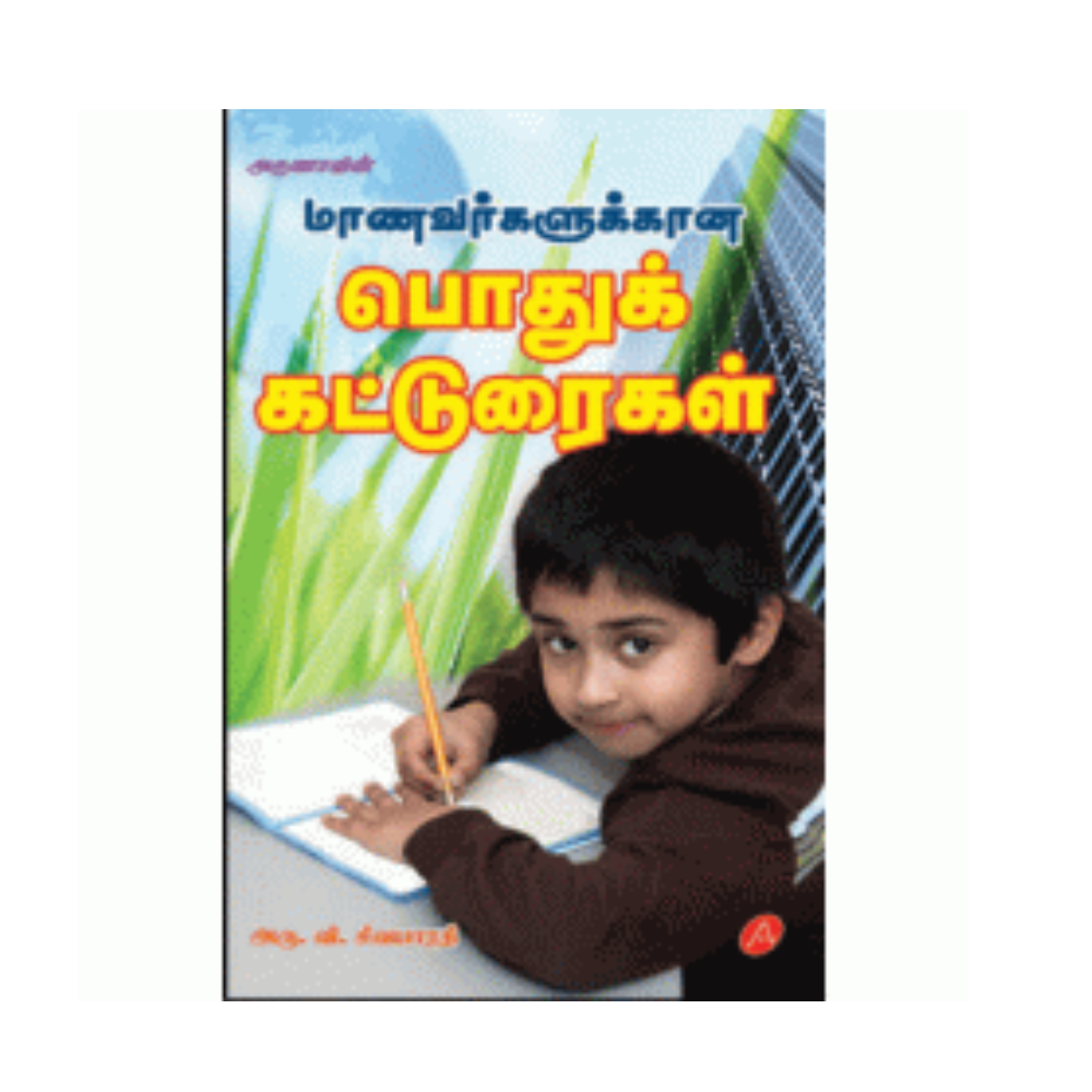 A249 மாணவர்களுக்கான பொது கட்டுரைகள் / MANAVARGALUKANA PODHUK KATTURAIGAL