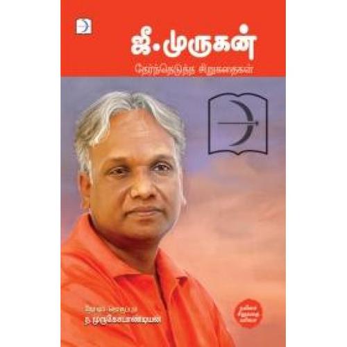 ஜீ.முருகன்: தேர்ந்தெடுத்த சிறுகதைகள் | G.MURUGAN THERNTHEDUTHA SIRUKATHAIGAL