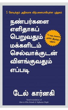 நண்பர்களை எளிதாகப் பெறுவதும் மக்களிடம் செல்வாக்குடன் விளங்குவதும் எப்படி