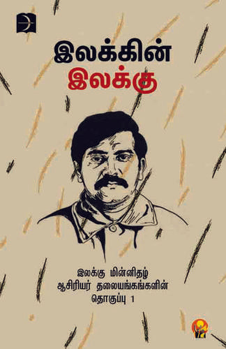 இலக்கின் இலக்கு | ILAKKIN ILAKKU