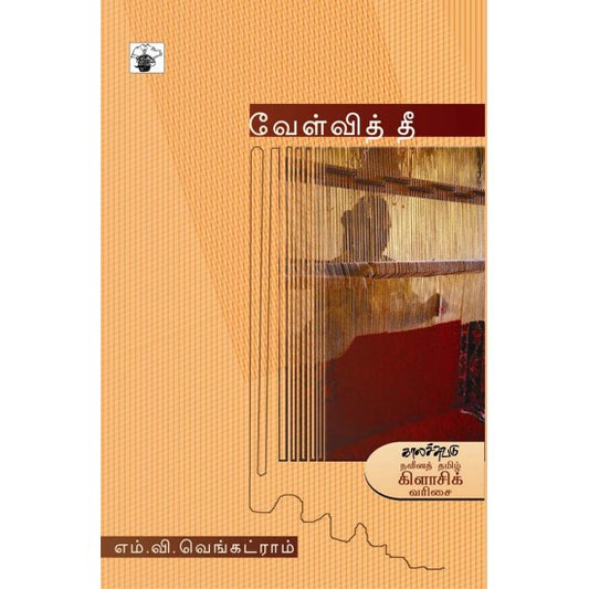 வேள்வித் தீ । VAELVI THEE