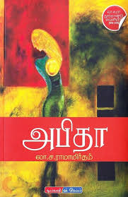 அபிதா | ABITHA