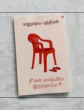 நீ என் வாழ்வில் இருந்தாயா? | NEE EN VAAZHVIL IRUNTHAYA?