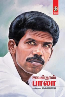 இவன்தான் பாலா । IVANDHAAN BALA