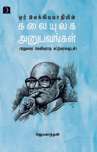 ஓர் இலக்கியவாதியின் கலையுலக அனுபவங்கள் | ORU ILAKKIYAVATHIYIN KALAIYULAGA ANUBAVANGAL