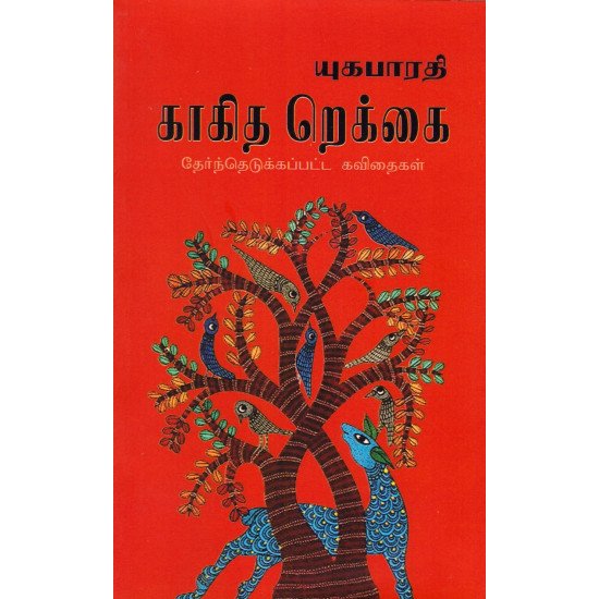 காகித றெக்கை | KAKITHA REKKAI