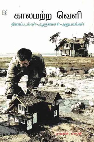 காலமற்ற வெளி | KAALAMATRA VELI