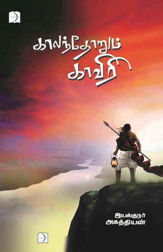 காலந்தோறும் காவிரி | KAALANDHORUM KAVERI