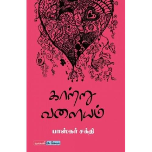 காற்று வளையம் | KAATRU  VALAYAM