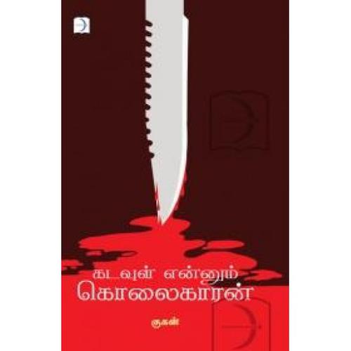 கடவுள் என்னும் கொலைகாரன் | KADAVUL ENUM KOLAIKARAN