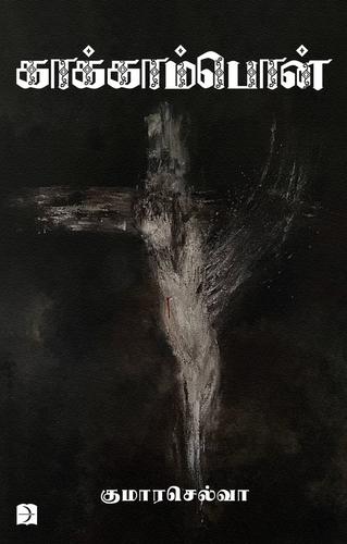 காக்காம்பொன் | KAAKAMPON