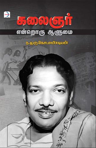 கலைஞர் என்றொரு ஆளுமை | KALAINGAR ENDRORU AALUMAI