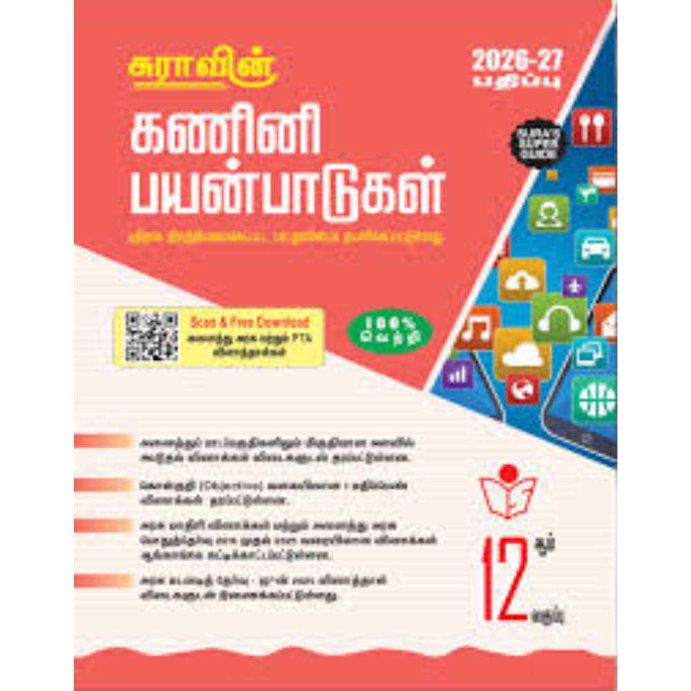 கணினிப்பயன்பாடுகள்-12 நியூ