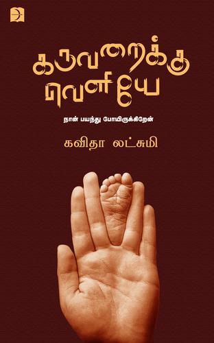 கருவறைக்கு வெளியே | KARUVARAIKKU VELIYE