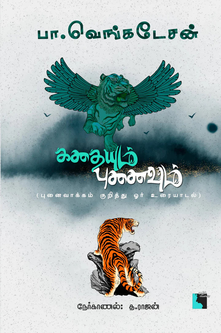 கதையும் புனைவும் | KATHAIYUM PUNAIVUM