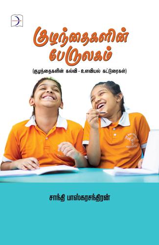 குழந்தைகளின் பேருலகம் | KUZHANTHAIGALIN PAERULAGAM