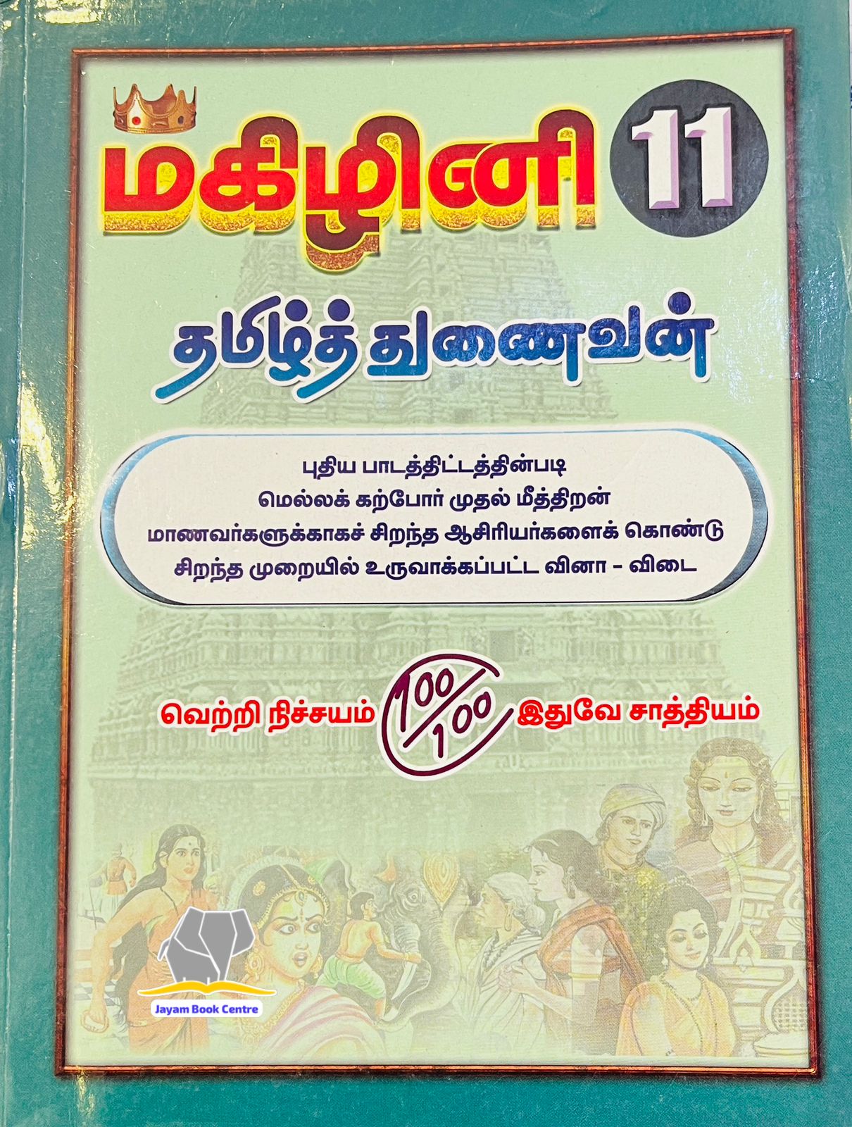 மகிழினி தமிழ் | Magizhini Tamil-11th (2026-27 Edition)