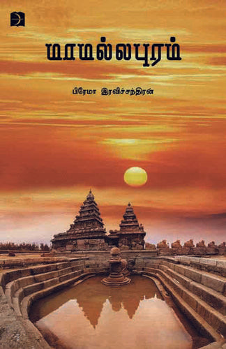 மாமல்லபுரம் | MAMALLAPURAM