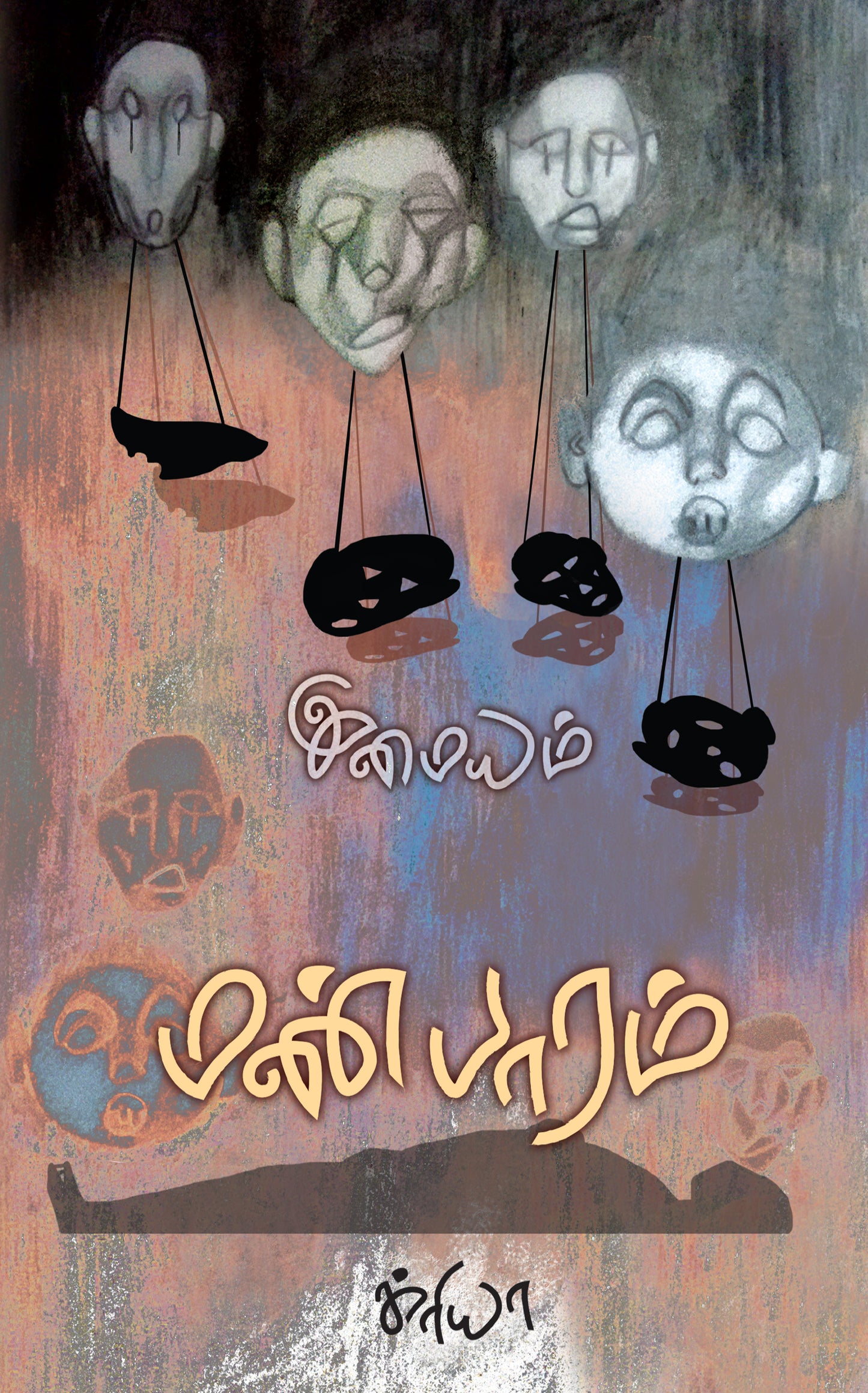 மண் பாரம் | MANPAARAM