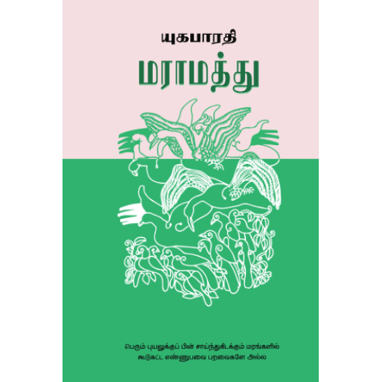 மராமத்து | MARAMATTHU