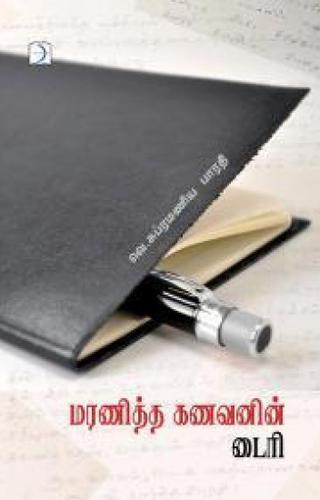 மரணித்த கணவனின் டைரி | MARANIDDHA KANAVANIN DIARY