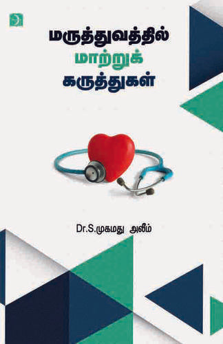 மருத்துவத்தில் மாற்றுக் கருத்துகள் | MARUTHUVATHIL MAATRU KARUTHUGAL