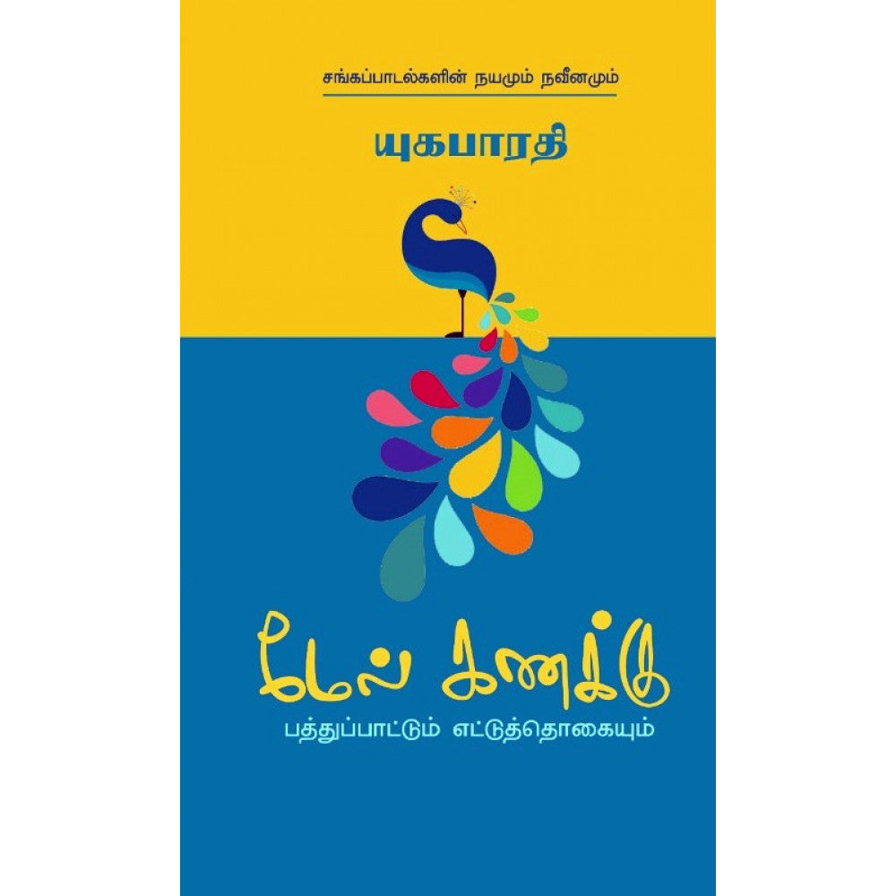 மேல் கணக்கு | MELKANAKKU