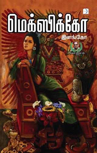 மெக்ஸிக்கோ | MEXICO