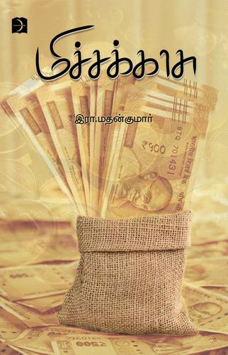 மிச்சக்காசு | MICHAKAASU