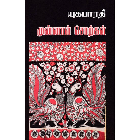 முன்னாள் சொற்கள் | MUNNAL SORGAL