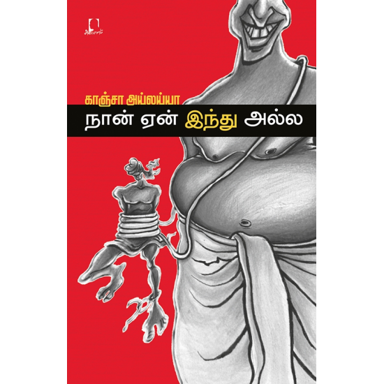 நான் ஏன் இந்து அல்ல | NAAN YAEN HINDU ALLA