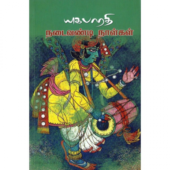 நடைவண்டி நாள்கள் | NADAIVANDI NAALGAL