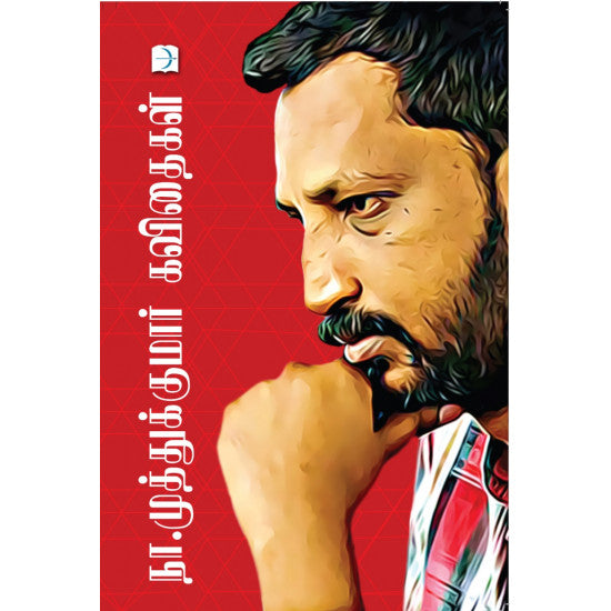 நா.முத்துக்குமார் கவிதைகள் | NA. MUTHUKUMAR KAVITHAIGAL