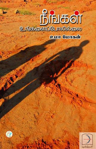 நீங்கள் உங்களைப் போலில்லை | NEENGAL UNGALAI POLILLAI