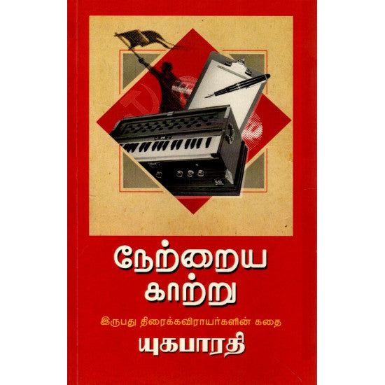 நேற்றைய காற்று | NETRAIYA KAATRU