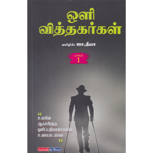 ஒளி வித்தகர்கள் | OLI VITHAGARGAL -1
