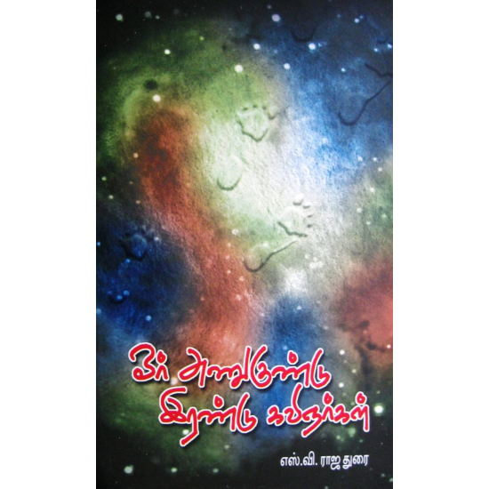 ஓர் அணுகுண்டு இரண்டு கவிஞர்கள் | OR ANUKUNDU IRANDU KAVINGARGAL