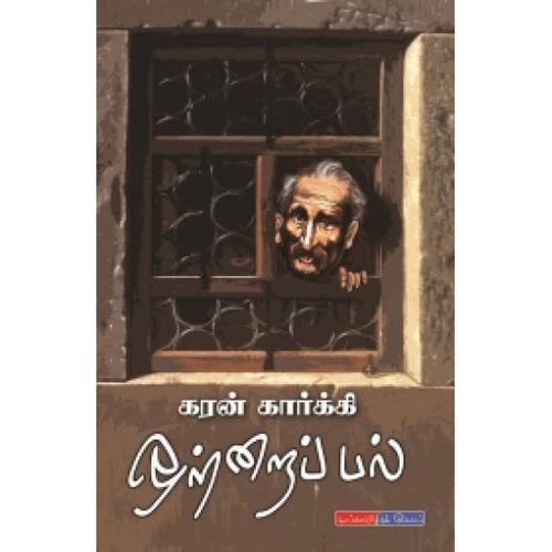 ஒற்றைப் பல் | OTRAI PAL