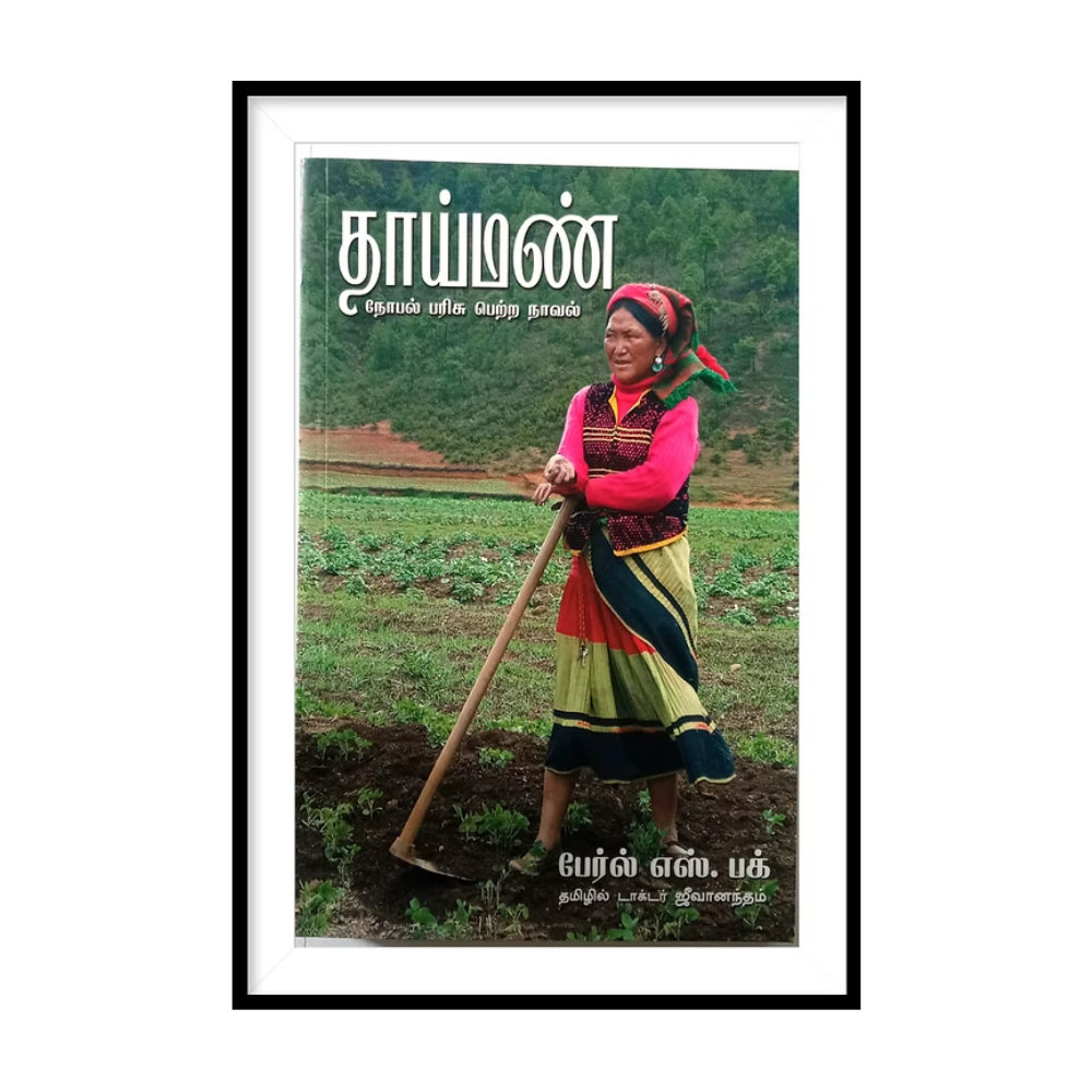 THAIMAN தாய்மண் - வெ. ஜீவானந்தம்
