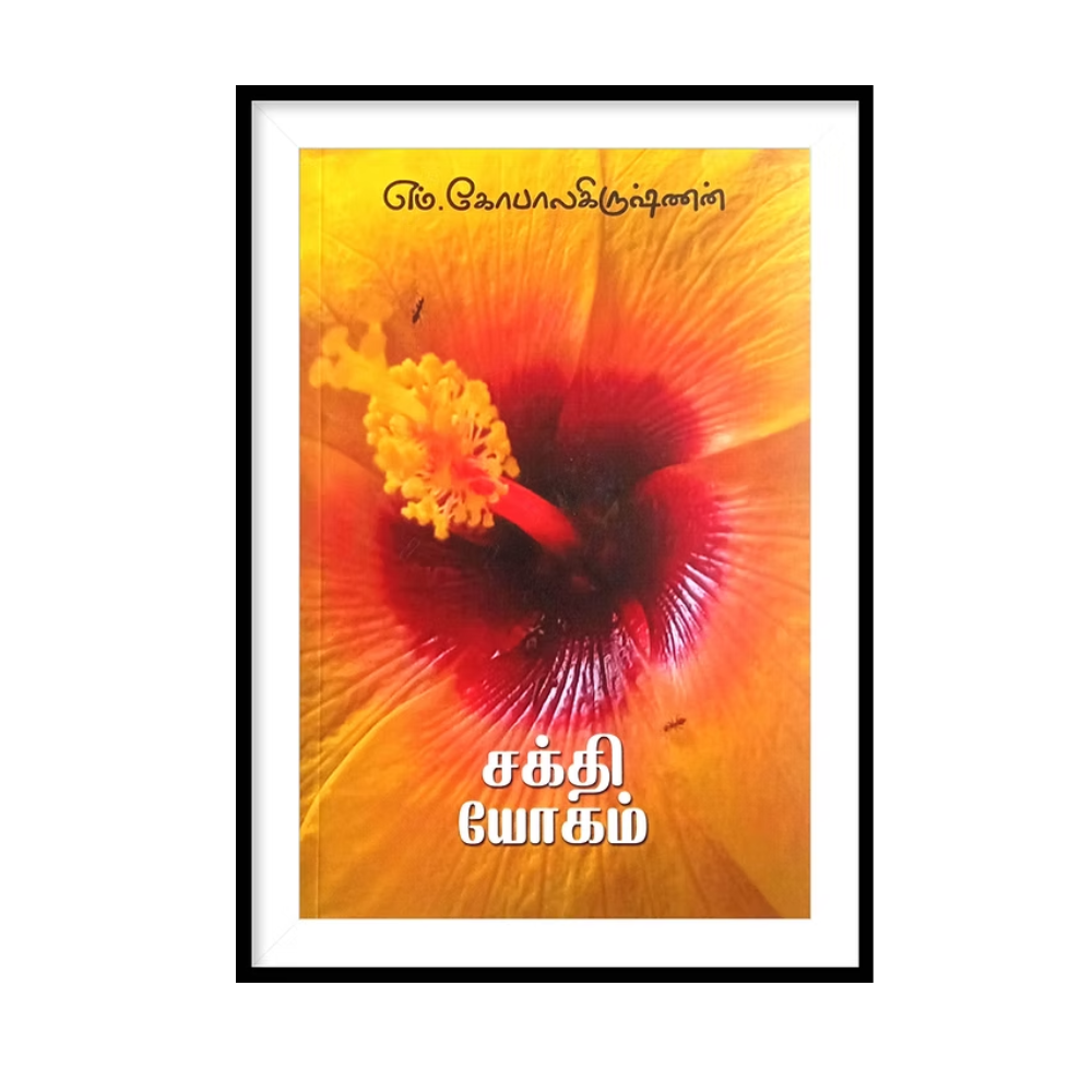 SAKTHI YOGAM |சக்தி யோகம்- எம்.கோபால கிருஷ்ணன்