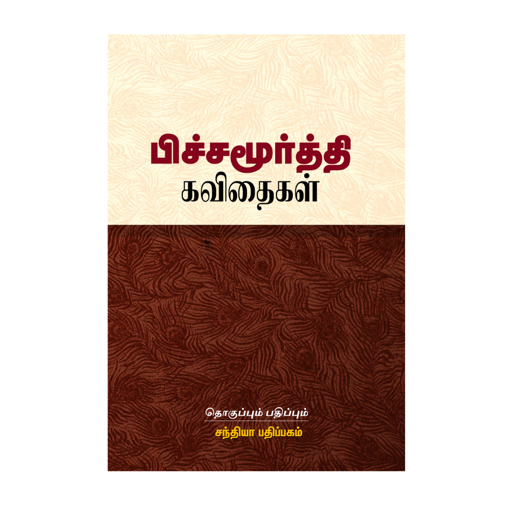 PITCHA MOORTHY KAVITHAIGAL |ந. பிச்சமூர்த்தி கவிதைகள்