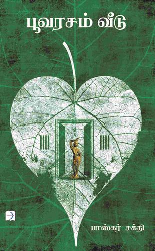 பூவரசம் வீடு | POOVARASAM VEEDU