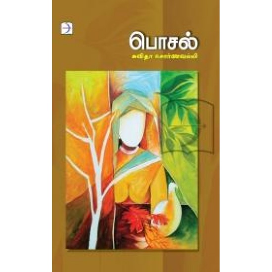 பொசல் | POSAL