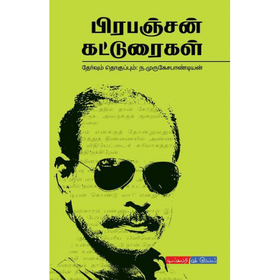 பிரபஞ்சன் கட்டுரைகள் | PRAPANCHAN KATTURAIGAL