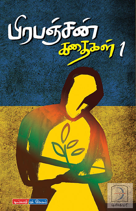 பிரபஞ்சன் கதைகள் | PRAPANCHAN KADHAIGAL (Vol-1,2,3)