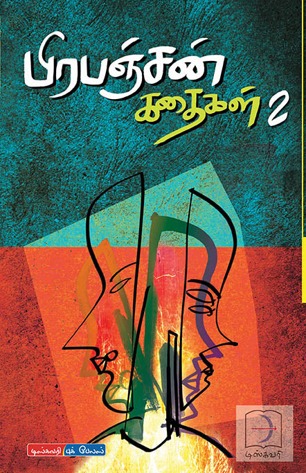 பிரபஞ்சன் கதைகள் | PRAPANCHAN KADHAIGAL (Vol-1,2,3)