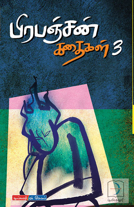 பிரபஞ்சன் கதைகள் | PRAPANCHAN KADHAIGAL (Vol-1,2,3)