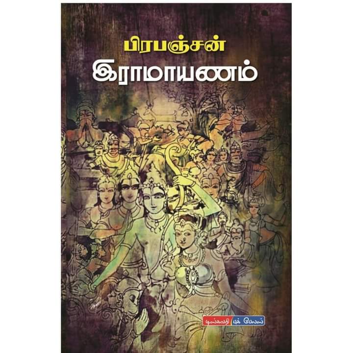 பிரபஞ்சன் இராமாயணம் | PRAPANCHAN RAMAYANAM
