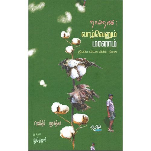 ராம்ராவ் வாழ்வெனும் மரணம் இந்தியா விவசாயியின் நிலை | RAMRAO -VAZHVENUM MARANAM