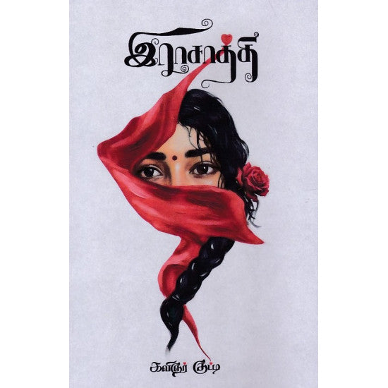 இராசாத்தி | RASAATHI